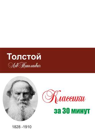 Илья Мельников, Татьяна Беленькая, Толстой за 30 минут